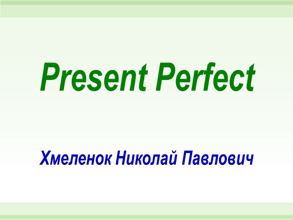 Present Perfect Хмеленок Николай Павлович